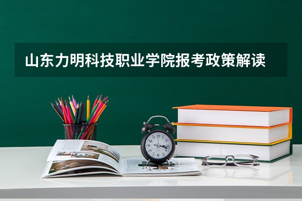 山东力明科技职业学院报考政策解读 山东二本公办大学排名及分数线