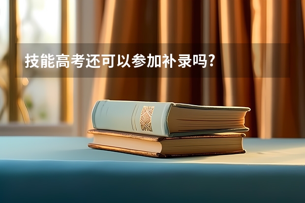 技能高考还可以参加补录吗?