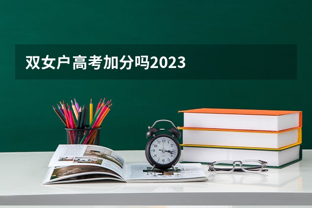 双女户高考加分吗2023