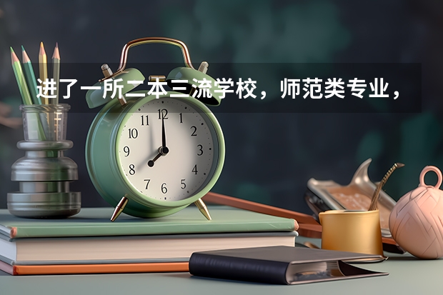 进了一所二本三流学校，师范类专业，只有考研才能在大城市得到更好工作吗？