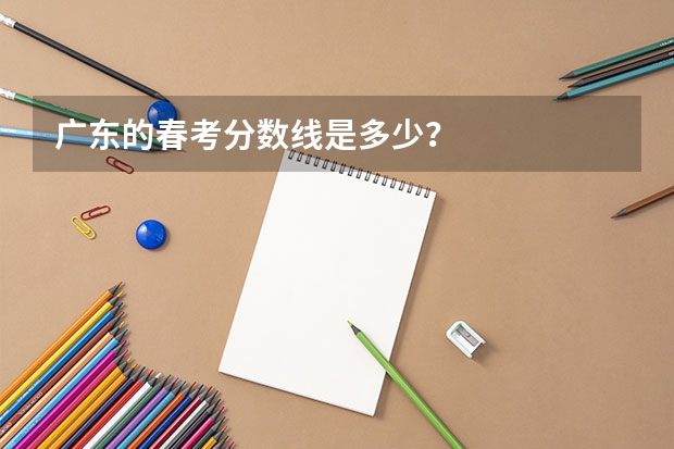 广东的春考分数线是多少？