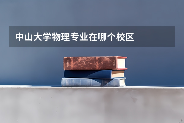 中山大学物理专业在哪个校区