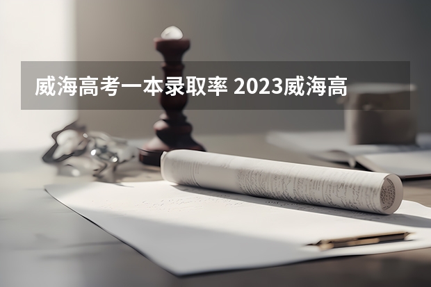 威海高考一本录取率 2023威海高考考点