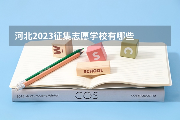 河北2023征集志愿学校有哪些