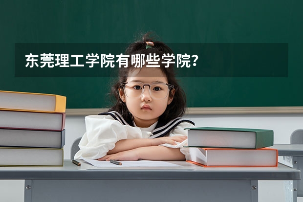 东莞理工学院有哪些学院？