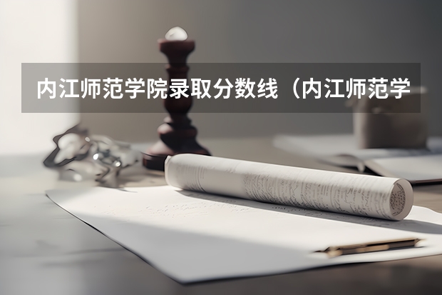 内江师范学院录取分数线（内江师范学院分数线）