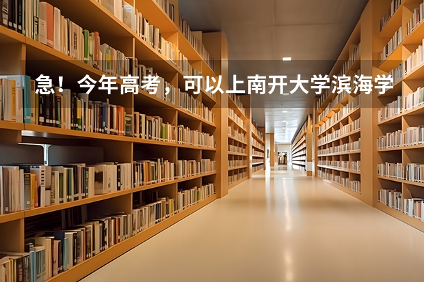 急！今年高考，可以上南开大学滨海学院，但又看到吉林大学来姆顿学院，问一下上哪个更有发展前途，多谢了