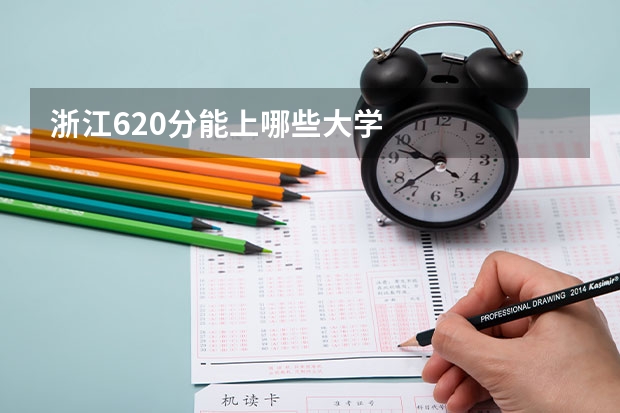 浙江620分能上哪些大学