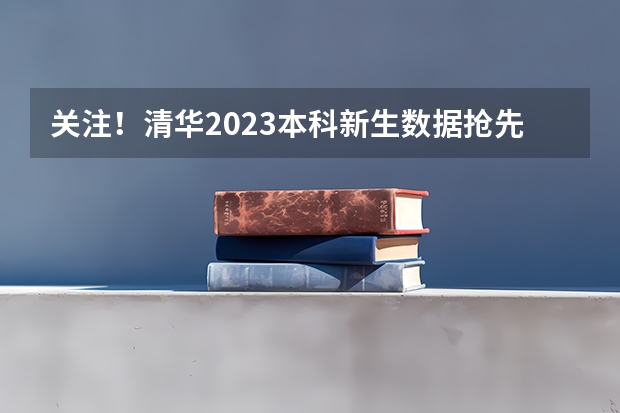 关注！清华2023本科新生数据抢先看！今年有多少新生通过特殊途径进入清华？