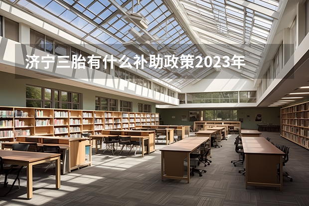 济宁三胎有什么补助政策2023年