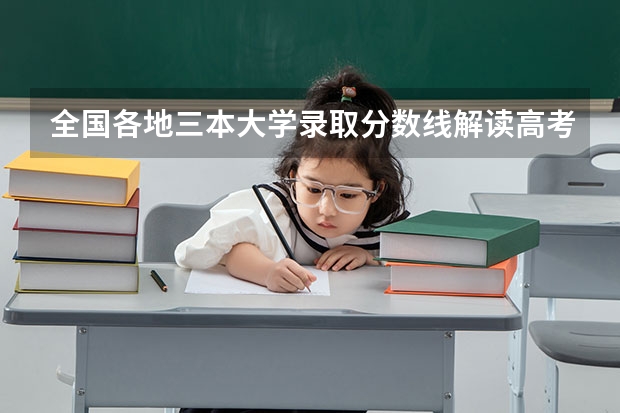 全国各地三本大学录取分数线解读高考三本大学排名及分数线 湖南二本三本大学排名？