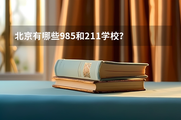 北京有哪些985和211学校？