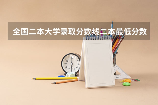 全国二本大学录取分数线二本最低分数线（多省含文理科）（2023一本二本三本的分数线江苏省南京市）