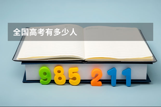 全国高考有多少人