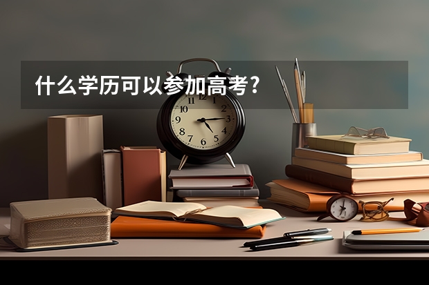 什么学历可以参加高考?