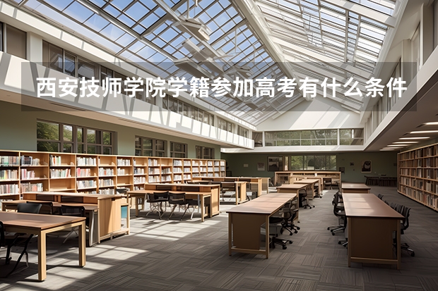 西安技师学院学籍参加高考有什么条件