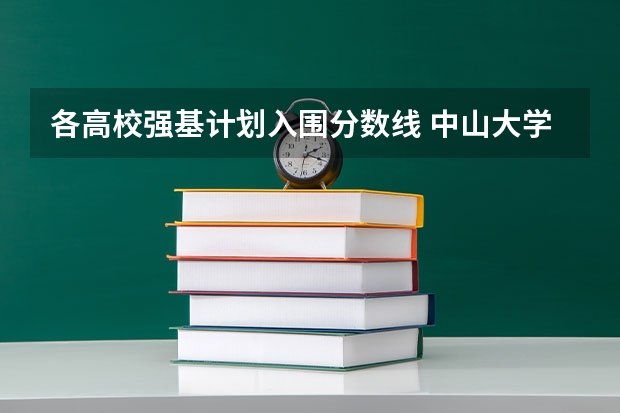 各高校强基计划入围分数线 中山大学强基计划各省招生名额