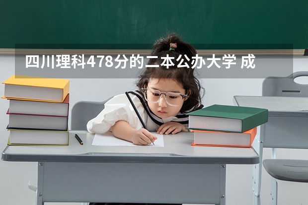 四川理科478分的二本公办大学 成都的大学排名及录取分数