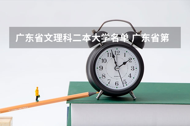 广东省文理科二本大学名单 广东省第二批B类本科院校名单，有谁知道？