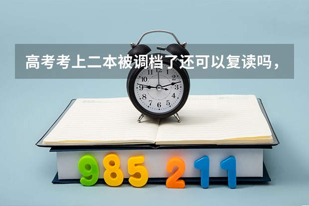 高考考上二本被调档了还可以复读吗，一个普通二本真的有出路吗有点不甘心