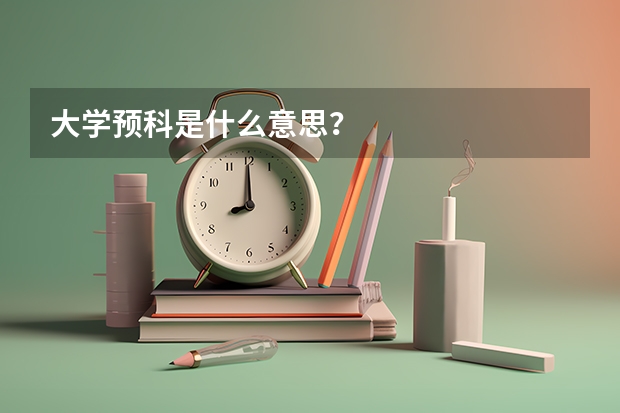 大学预科是什么意思？