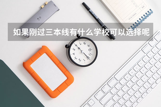 如果刚过三本线有什么学校可以选择呢