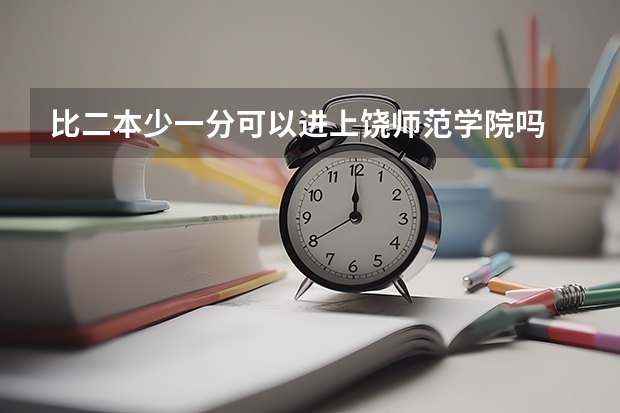 比二本少一分可以进上饶师范学院吗