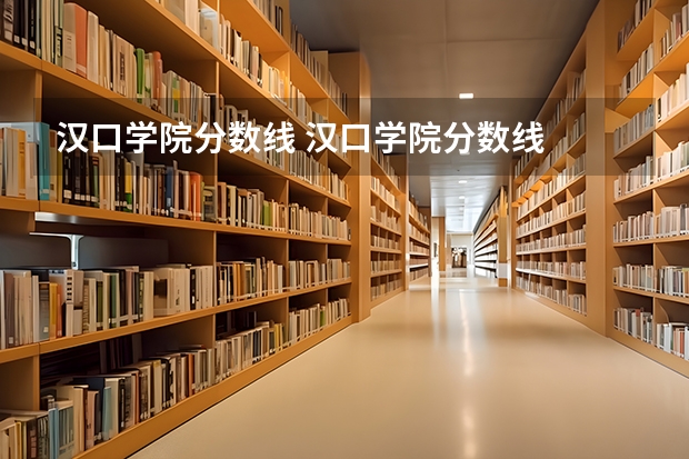 汉口学院分数线 汉口学院分数线