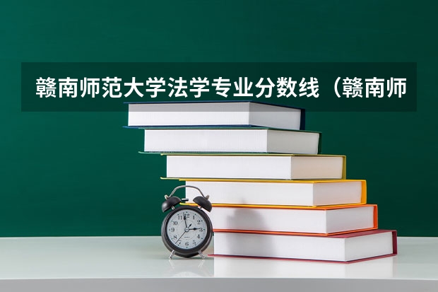 赣南师范大学法学专业分数线（赣南师范录取分数线）