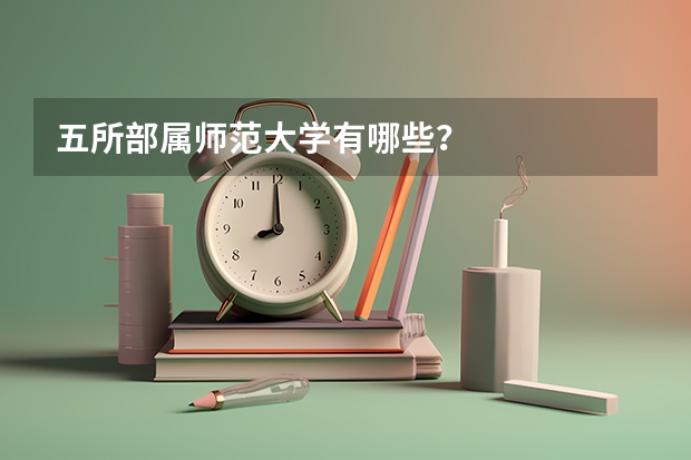 五所部属师范大学有哪些？