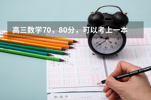 高三数学70，80分，可以考上一本吗？