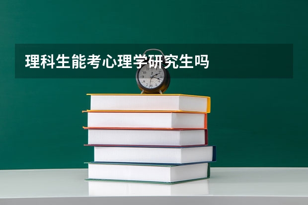 理科生能考心理学研究生吗