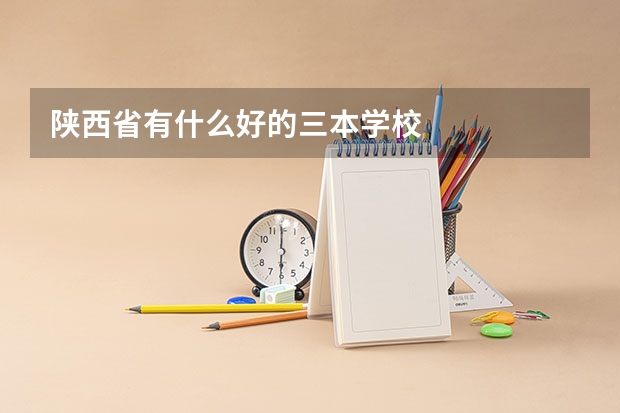 陕西省有什么好的三本学校