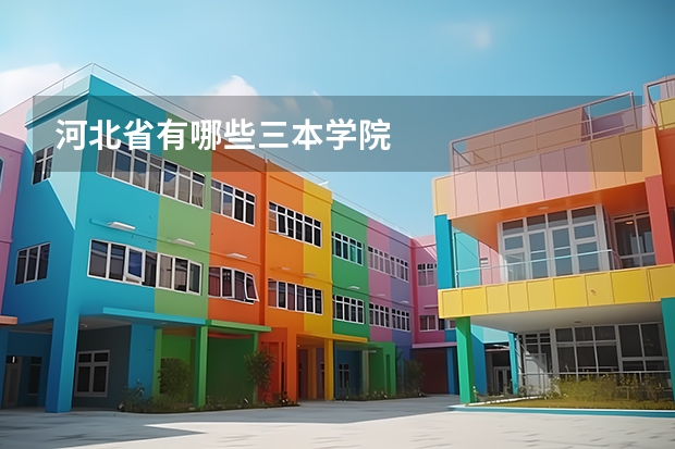 河北省有哪些三本学院