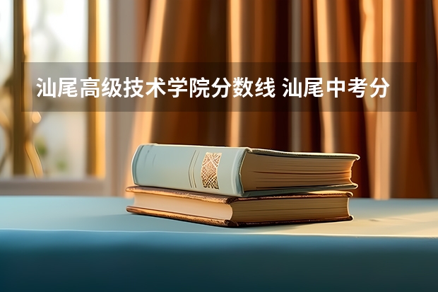 汕尾高级技术学院分数线 汕尾中考分数线