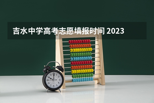 吉水中学高考志愿填报时间 2023年江西志愿填报时间