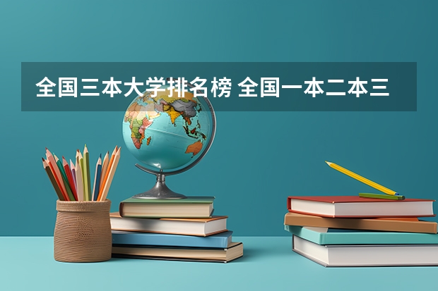 全国三本大学排名榜 全国一本二本三本院校排名?