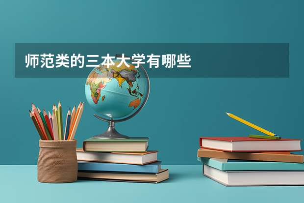 师范类的三本大学有哪些