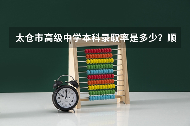 太仓市高级中学本科录取率是多少？顺便说一下一本录取率~