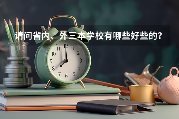 请问省内、外三本学校有哪些好些的？