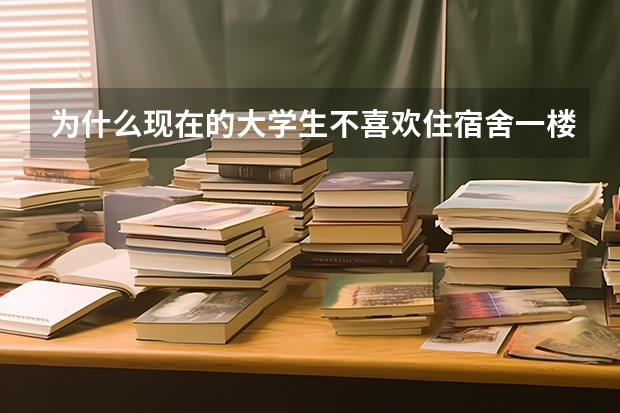 为什么现在的大学生不喜欢住宿舍一楼？