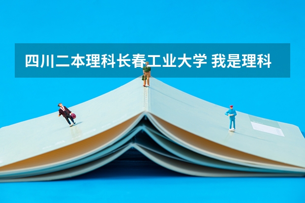 四川二本理科长春工业大学 我是理科生 不是学艺术的 想读服装设计专业 求高手解答