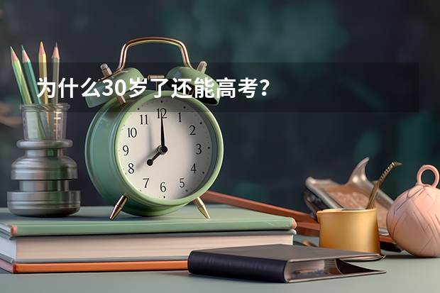 为什么30岁了还能高考？