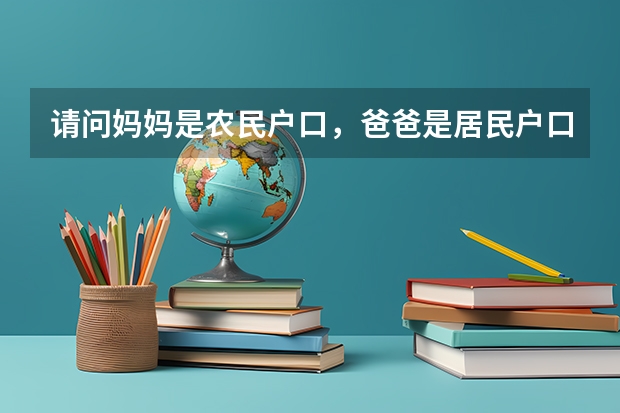 请问妈妈是农民户口，爸爸是居民户口，孩子户口在妈妈上面，高考能加分吗