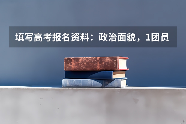 填写高考报名资料：政治面貌，1团员，2群众。 我高一时候没有入团的。团员跟群众有什么去别？以