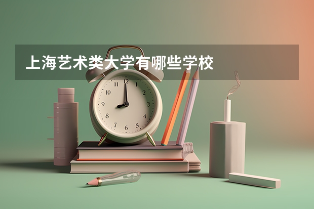 上海艺术类大学有哪些学校