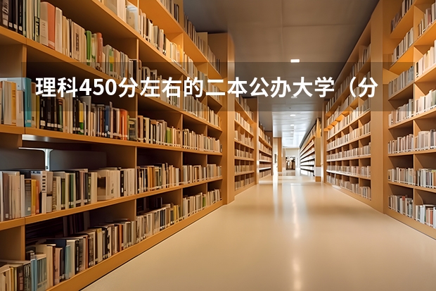 理科450分左右的二本公办大学（分数低的二本理科大学）