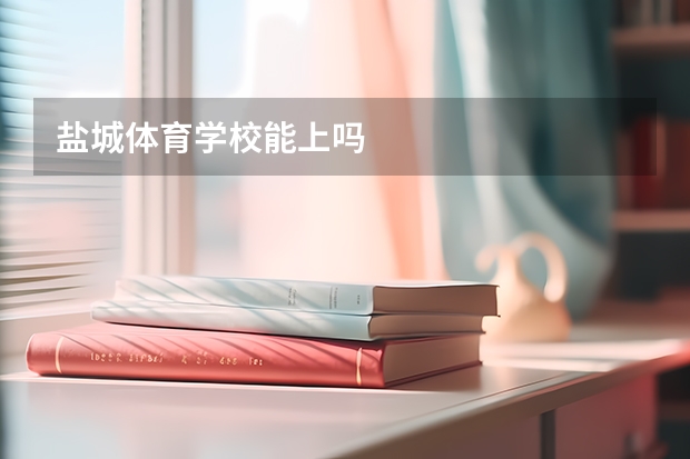 盐城体育学校能上吗