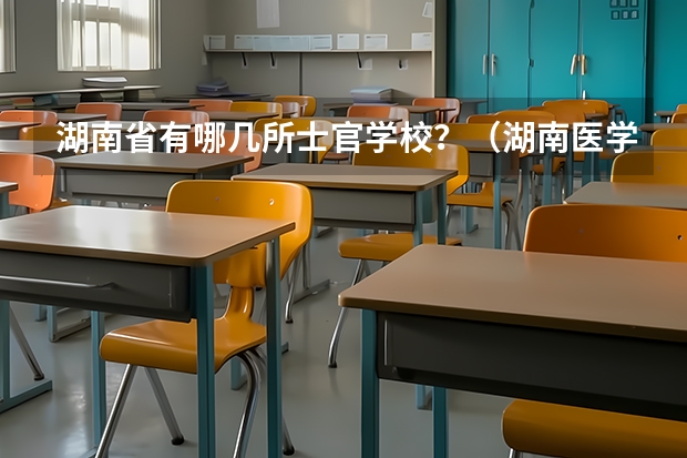 湖南省有哪几所士官学校？（湖南医学类大学排名）