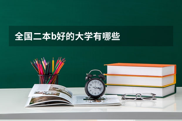 全国二本b好的大学有哪些